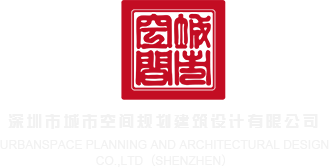 射逼里啊啊啊啊深圳市城市空间规划建筑设计有限公司